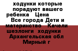 ходунки,которые порадуют вашего ребенка › Цена ­ 1 500 - Все города Дети и материнство » Качели, шезлонги, ходунки   . Архангельская обл.,Мирный г.